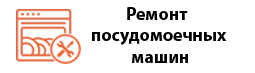 cropped-03-remont-posudomoichnyh-mashin.png